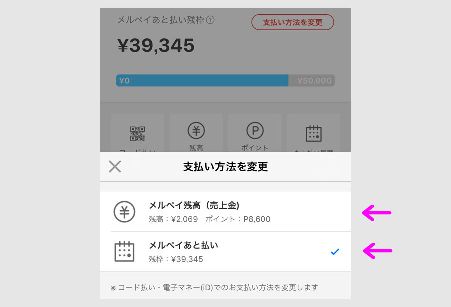 メルペイあと払いの始め方8