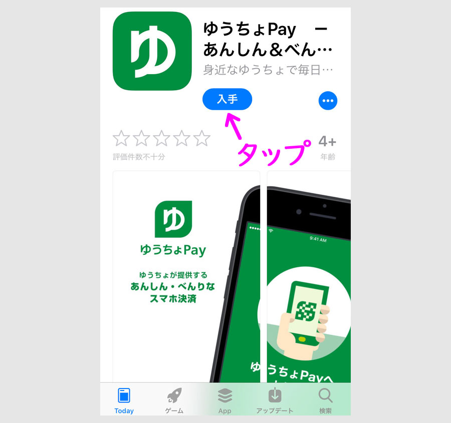 ゆうちょPayアプリのダウンロードと初期設定1