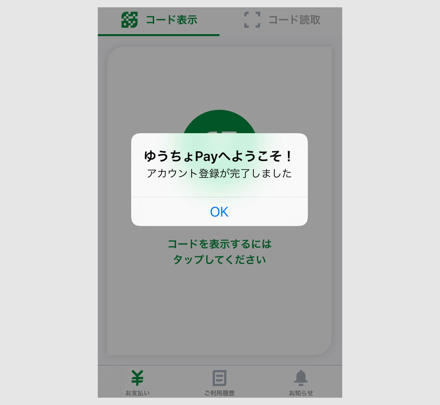 ゆうちょPayアプリのダウンロードと初期設定6