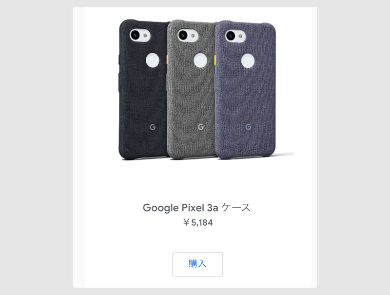 Pixel 3aとあわせて買いたいケース