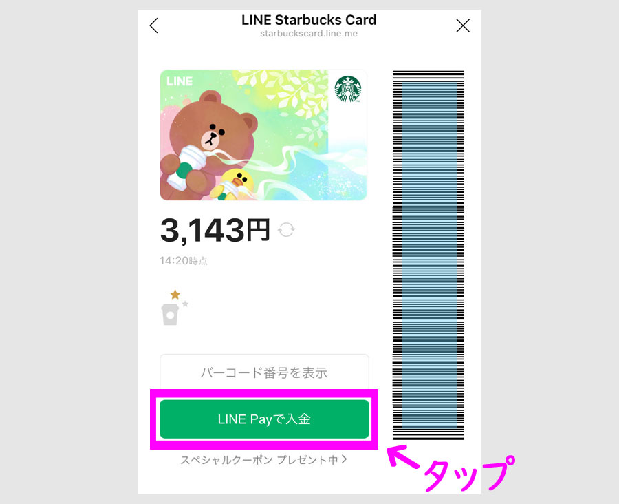 LINEスターバックスカードを1000円以上でチャージ1