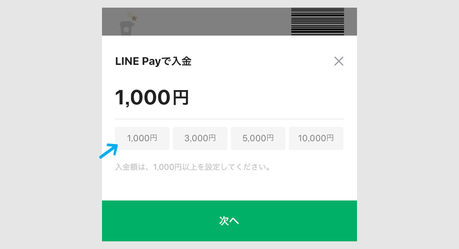 LINEスターバックスカードを1000円以上でチャージ2