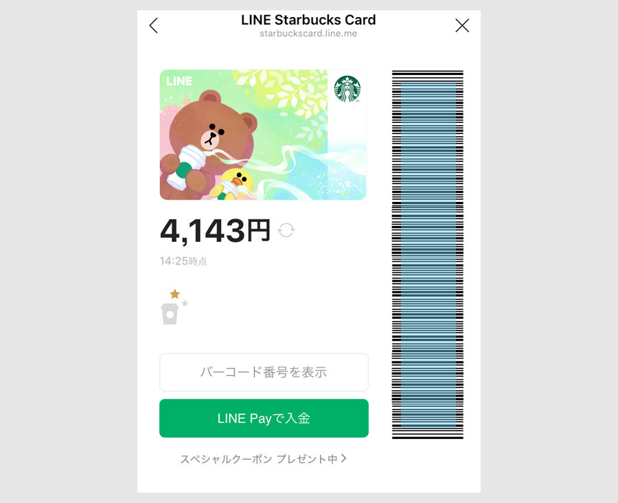 LINEスターバックスカードを1000円以上でチャージ4