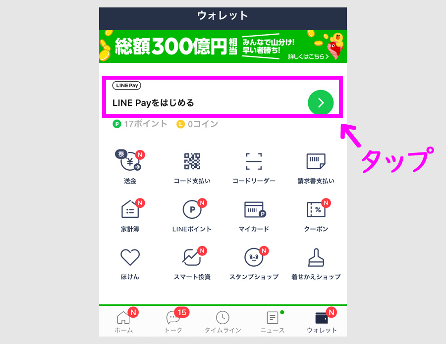 LINE Payの開設方法1