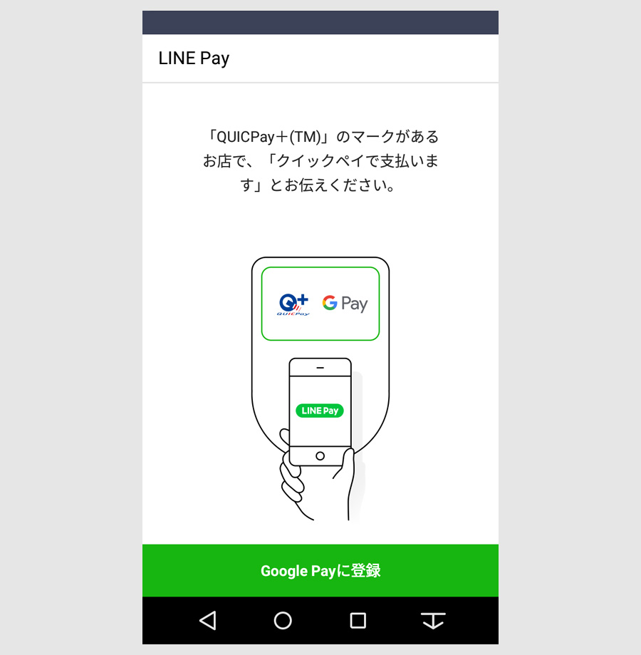 STEP２：LINE Pay画面からQUICPay＋をインストール6