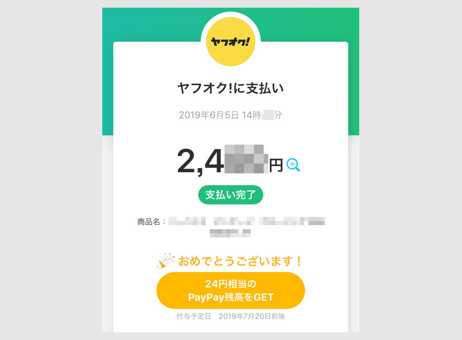 PayPay残高でヤフオクを決済する方法 即決案件7