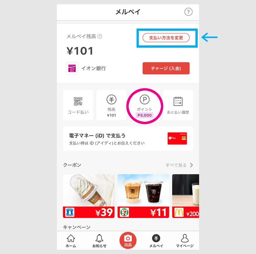 メルペイの支払いをあと払いから残高に変更1