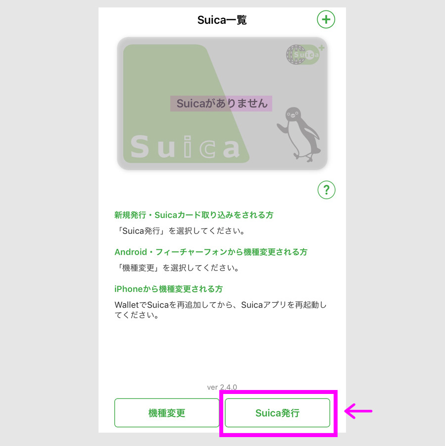 ステップ３：モバイルSuicaの発行2