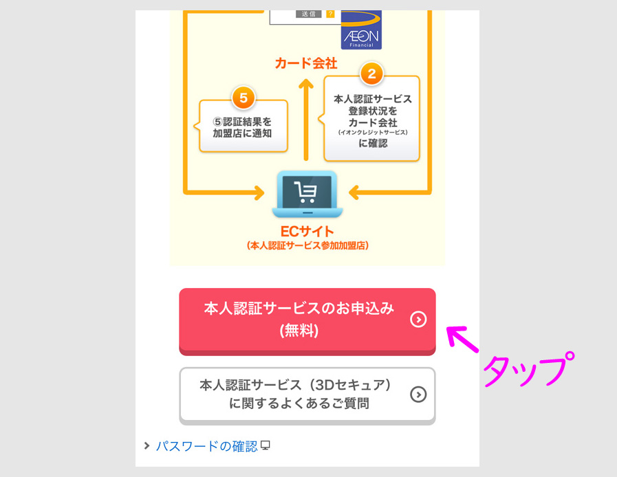 ステップ１：イオンカードを本人認証サービス登録する2