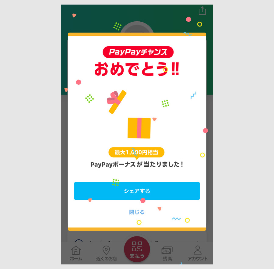 何かに当たりたい場合はPayPay