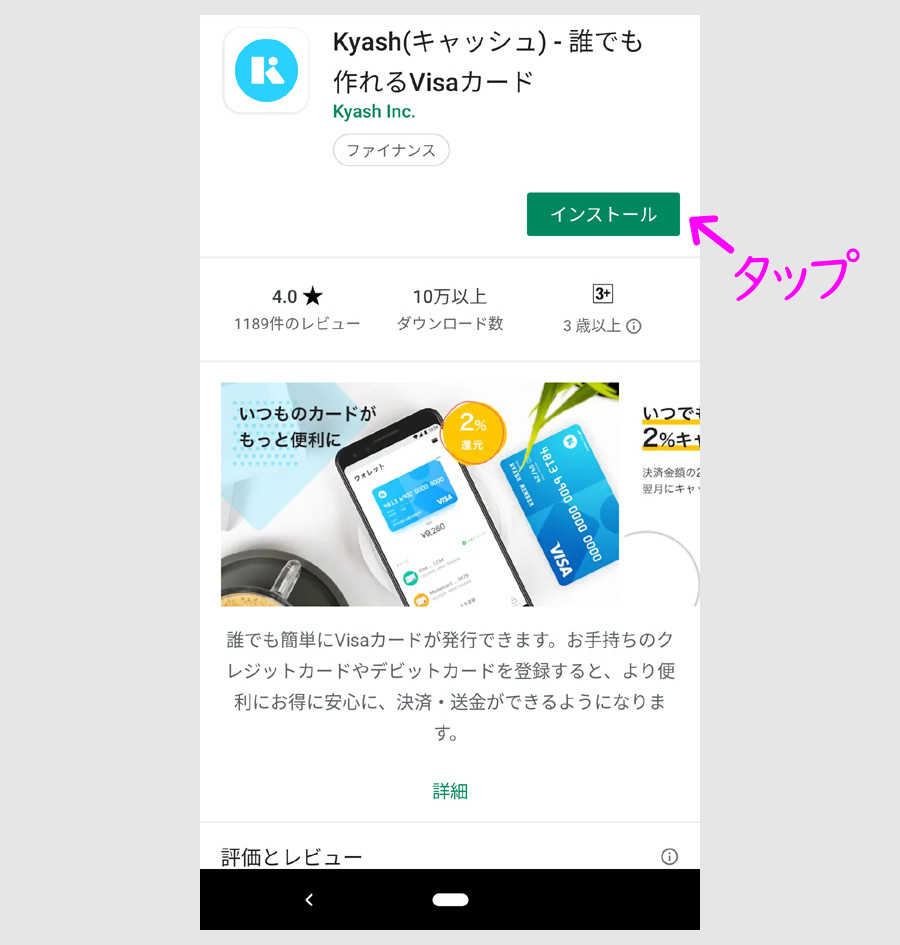 AndroidスマホにKyashをインストール1