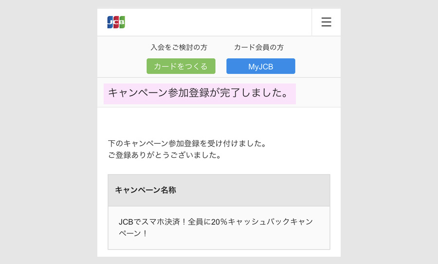 裏面にJCBと書かれたカードで応募してみる3