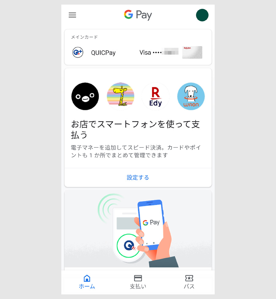 Google Payのホーム画面