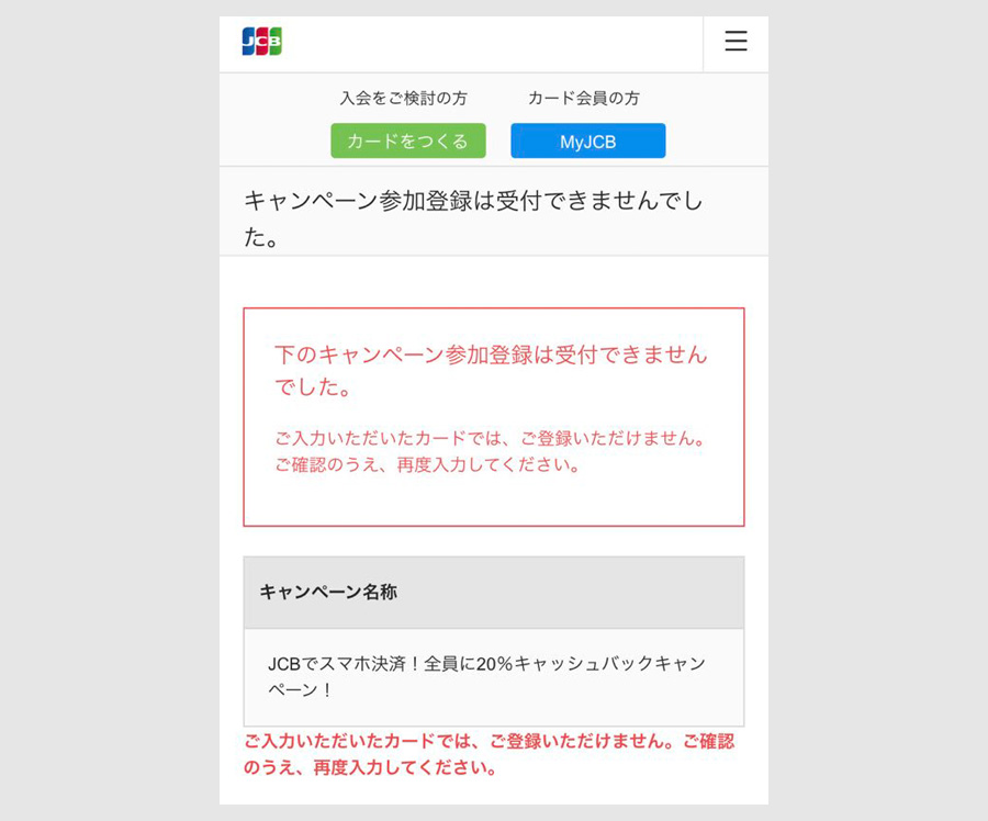 登録完了後の画面　対象外カード