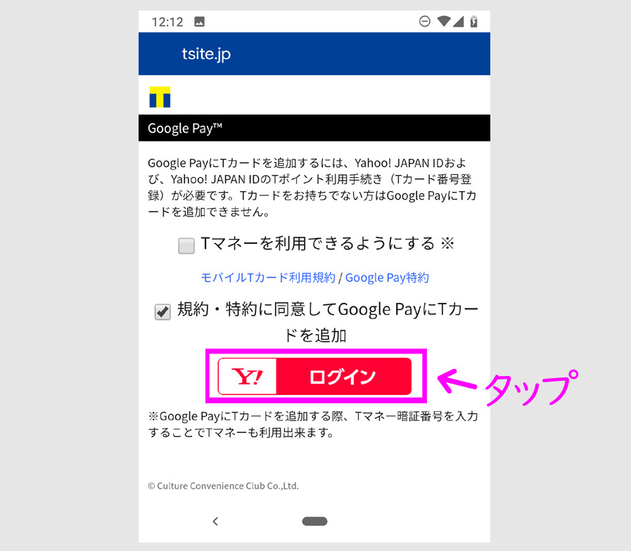 Google PayにTポイントカードを登録する方法2