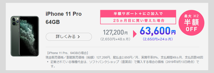 ソフトバンク「半額サポート+」のポイント　iPhone 11 Pro(64GB)を買った場合の金額