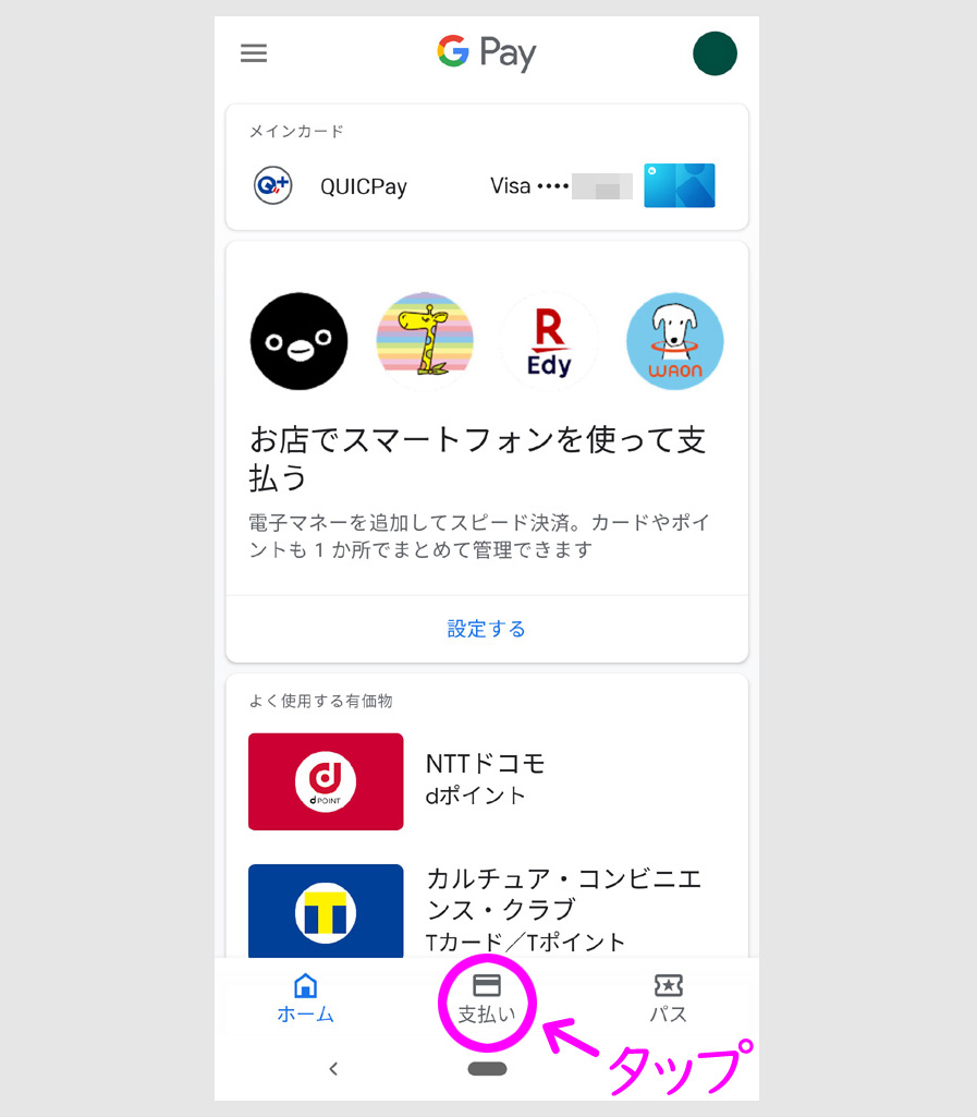 三井住友カードをGoogle Payで使う方法2