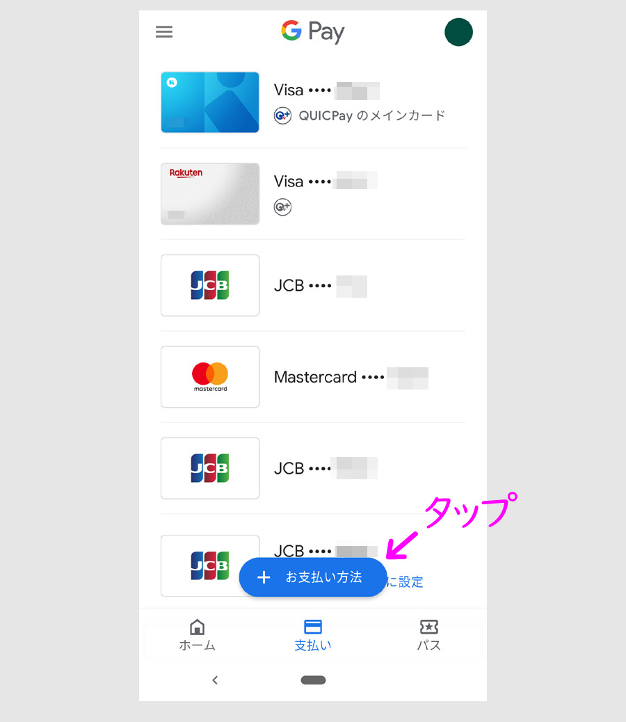 三井住友カードをGoogle Payで使う方法3