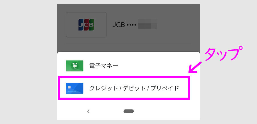 三井住友カードをGoogle Payで使う方法4