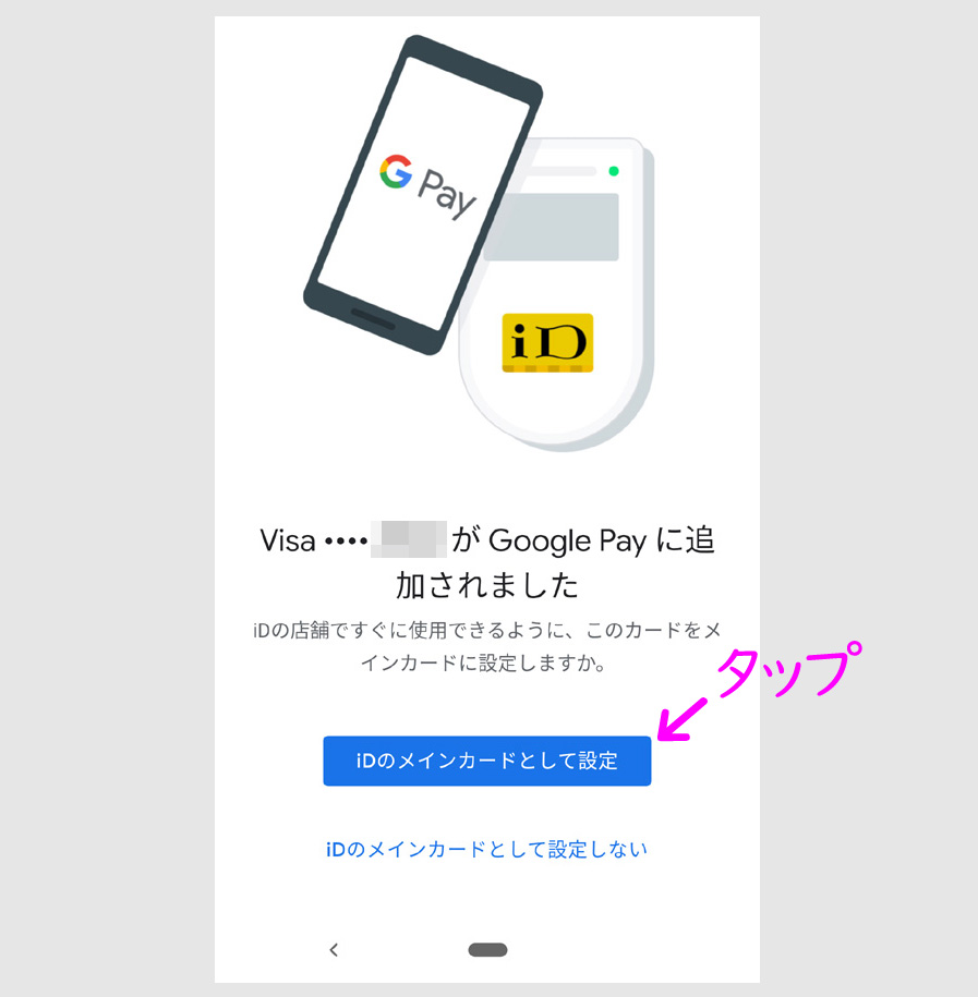 三井住友カードをGoogle Payで使う方法5