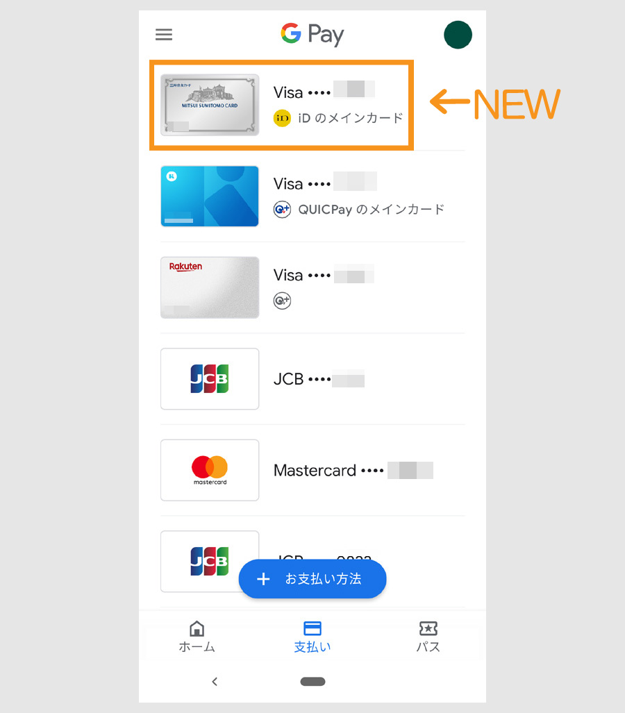 三井住友カードをGoogle Payで使う方法6