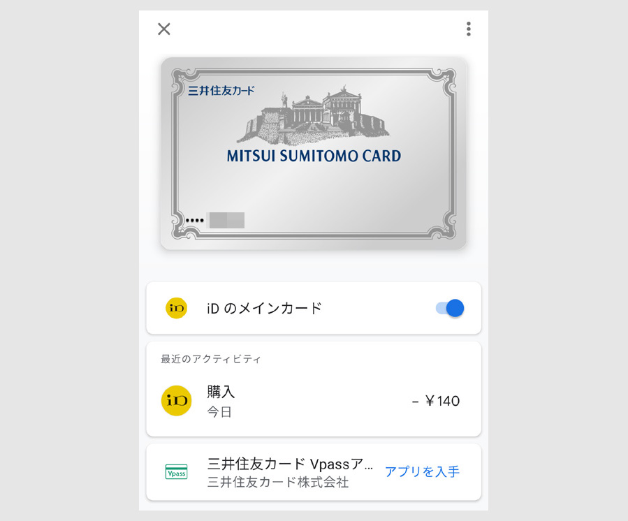 三井住友カードをGoogle Payで決済