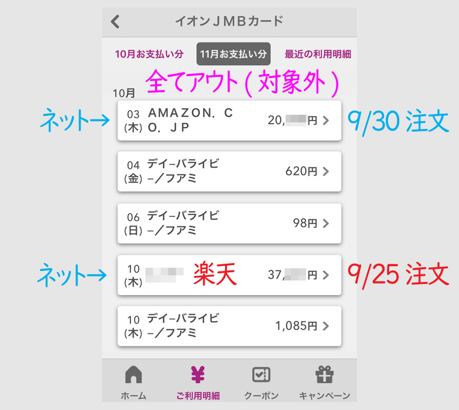 イオンカード11月請求分のセーフとアウト(対象外)の事例2