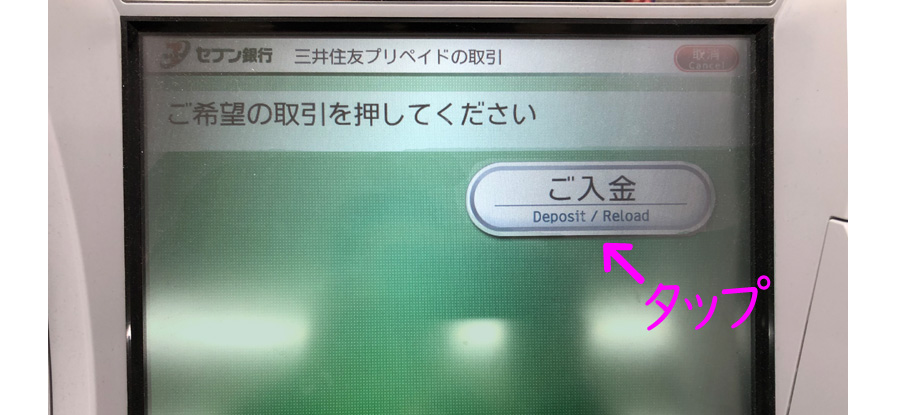 セブン銀行ATMでのチャージ方法2