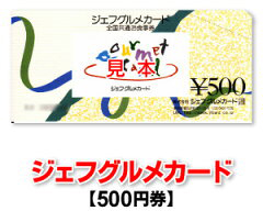 全国共通お食事券(ジェフグルメカード)で現金化
