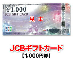 JCBギフトカードで現金化