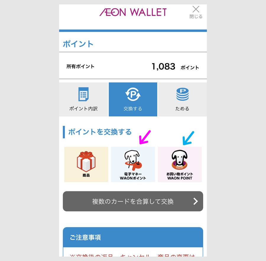 ウォレットでときめきポイントを電子マネーWAONに交換4