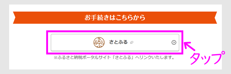 キャンペーンページからさとふるにアクセス