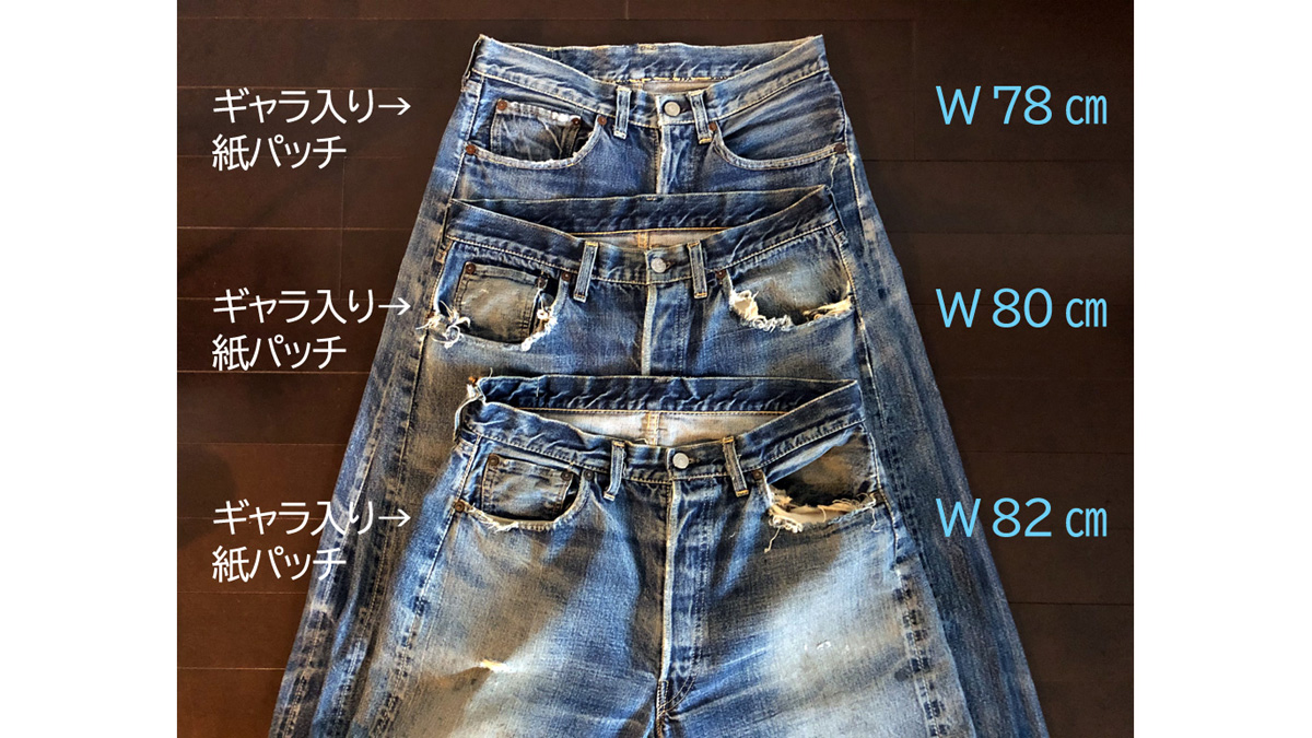 リーバイス501XXのウエストサイズ別のシルエットの違いを比較 / 1950