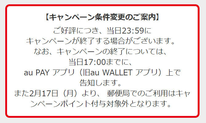 2月15日のキャンペーン条件変更