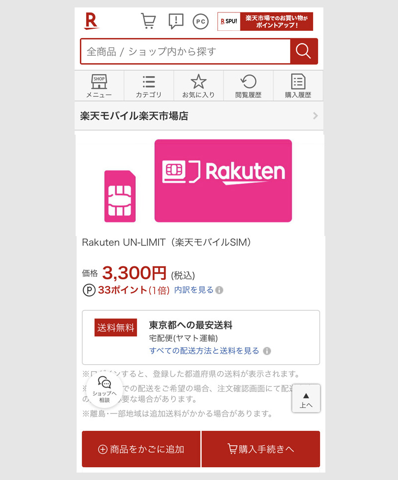 STEP３：実際に楽天モバイルを申し込んでみた1