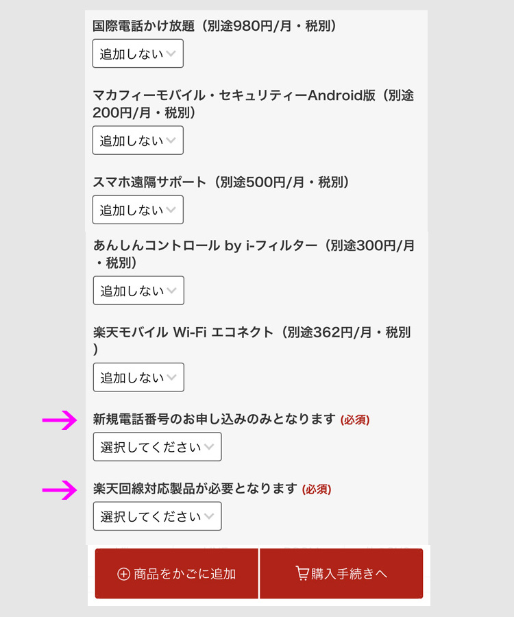 STEP３：実際に楽天モバイルを申し込んでみた2