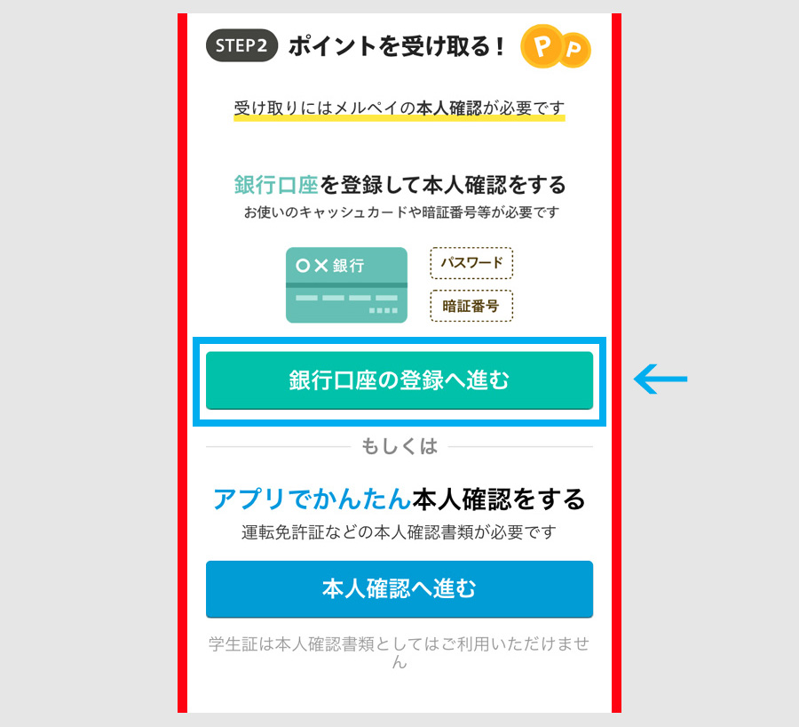 ステップ2:メルペイの初期設定4
