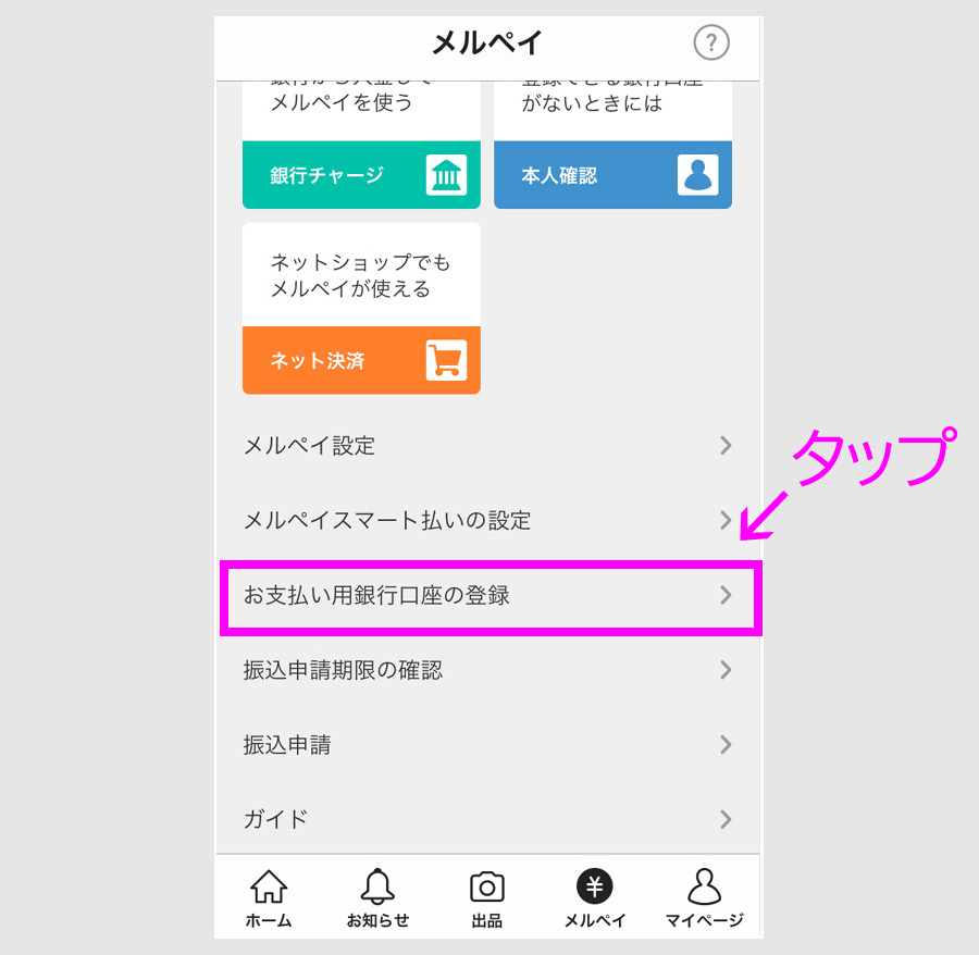 メルペイ設定から新規口座の登録へ2