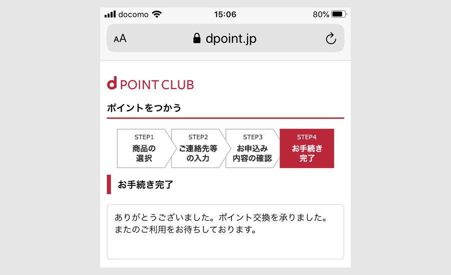 iDキャッシュバック交換ページにアクセス6