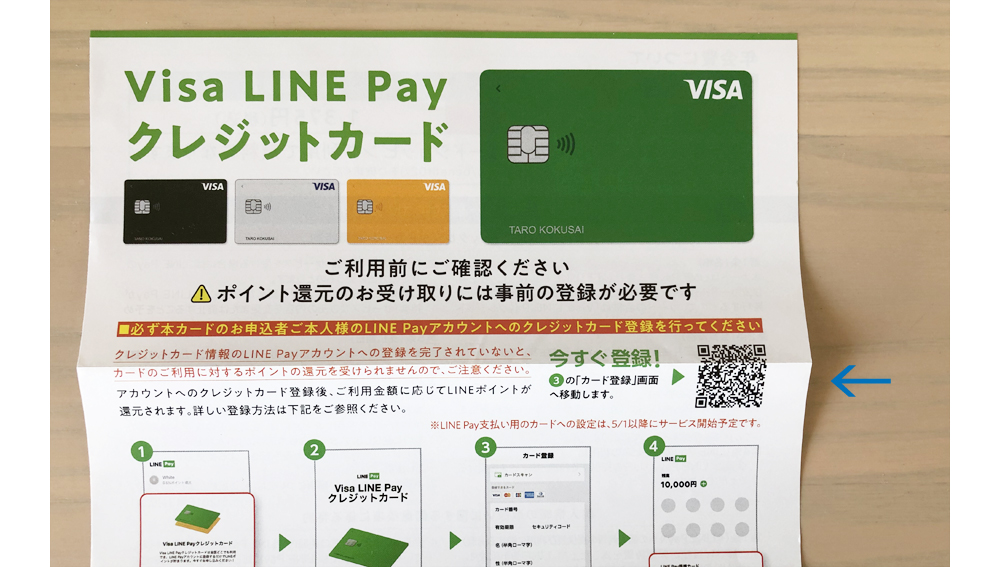 VISA LINE Pay カードが届いた3