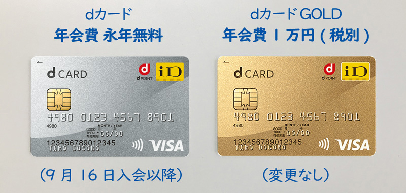 dカードとdカード GOLD