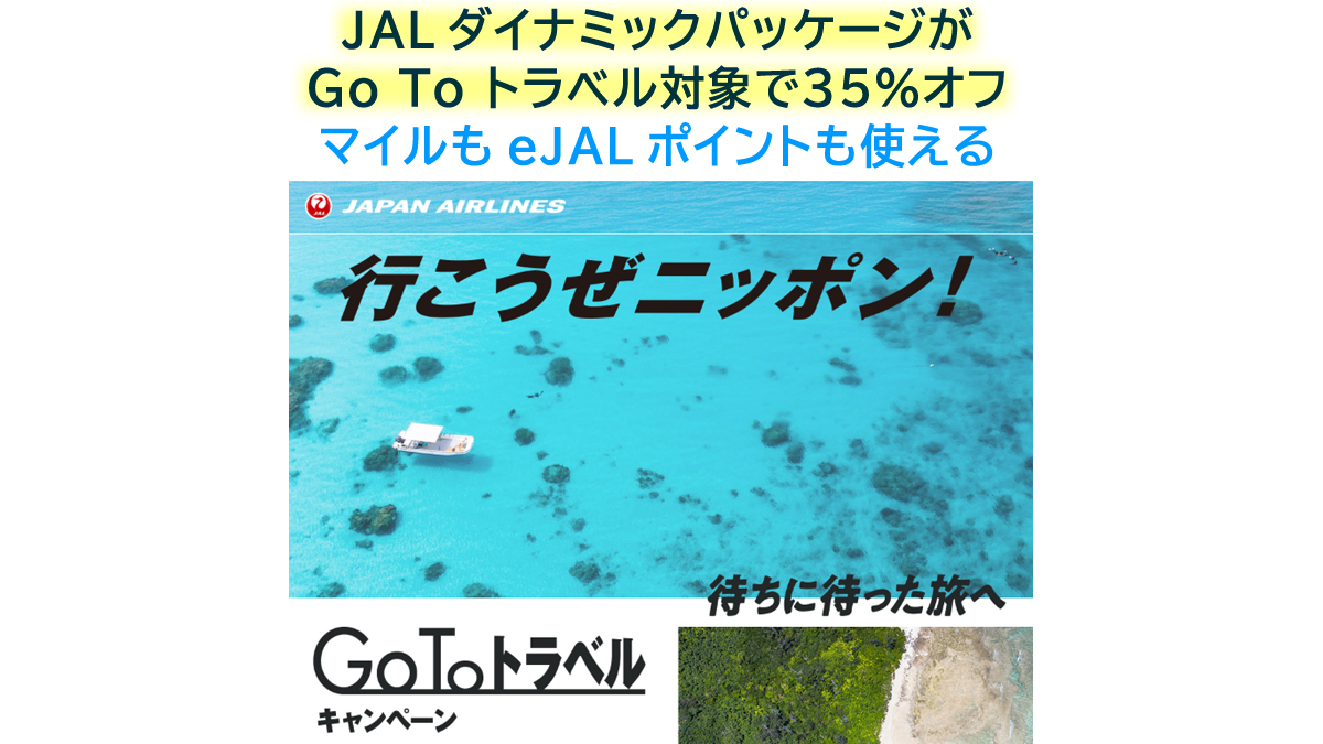 JALのGo To トラベルでダイナミックパッケージを約35％オフで予約する方法【タイムセール中】マイルとeJALポイントも使える - カードレビューズ