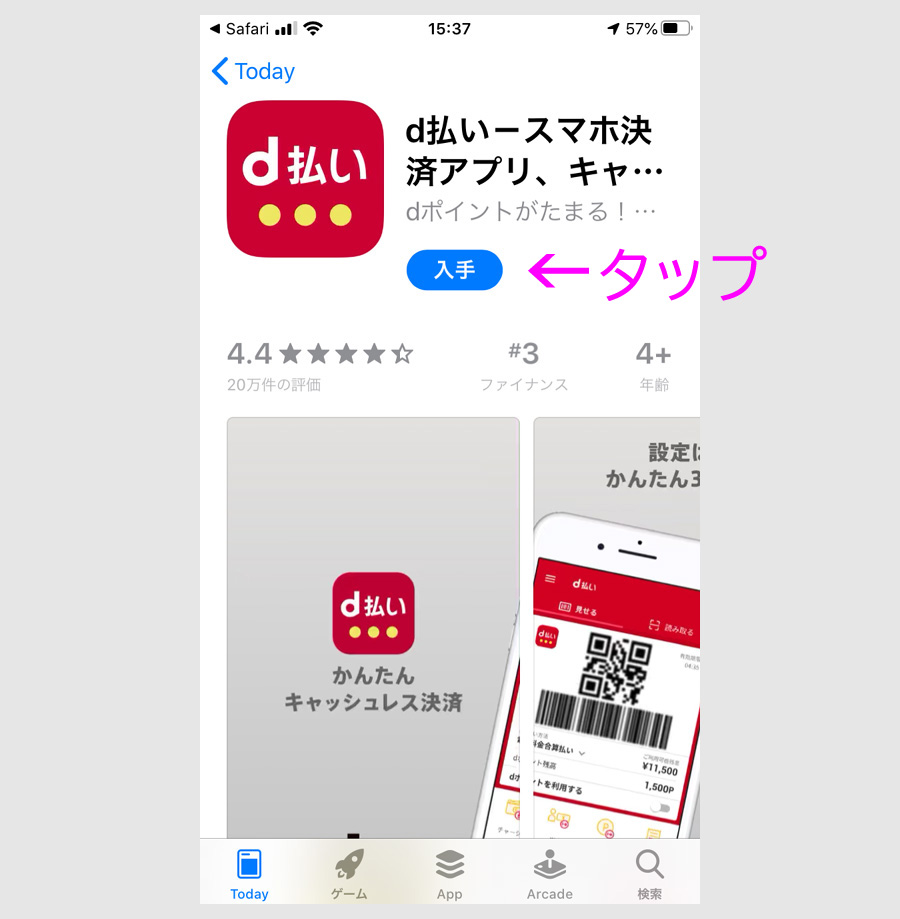 d払いアプリのインストール6