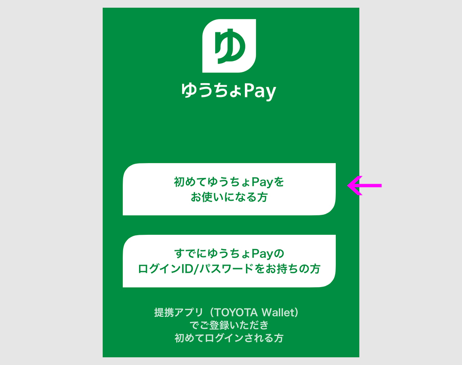 ゆうちょPayアプリのダウンロードと初期設定2