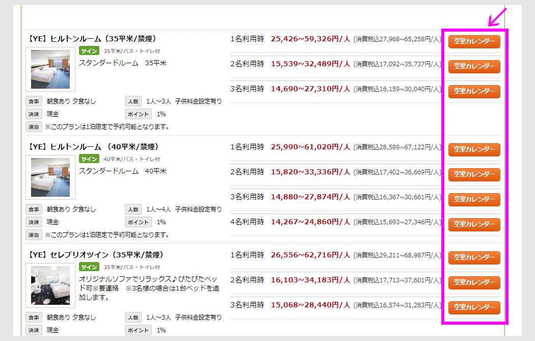 泊まるホテルを選んで予約2