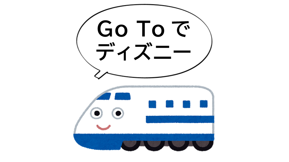 ディズニーにgo To対象の新幹線 宿泊セットプランで行く方法 最初にチケット確保 カードレビューズ