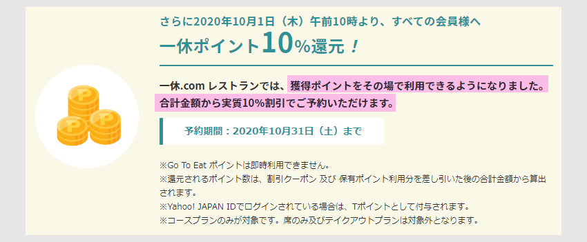 【一休】その場で10％オフ（10月31日まで）1