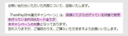 POSAカード(バニラVISA・JCBプレモ)もファミペイ20%還元対象