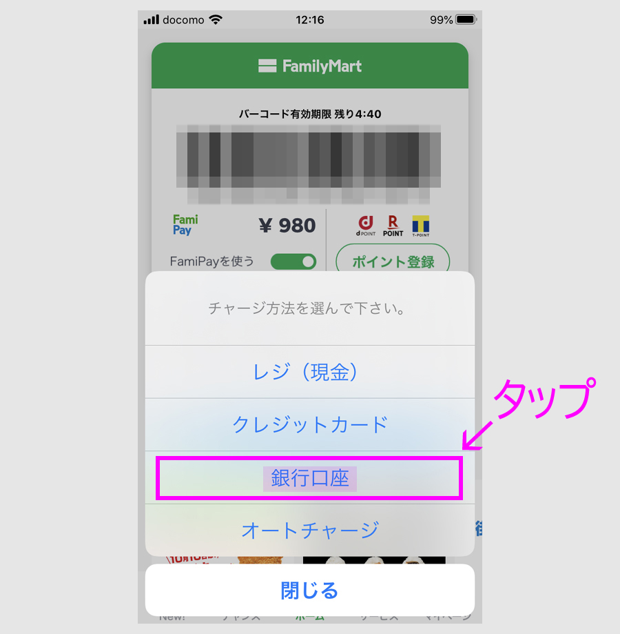 ファミペイに銀行口座登録の方法2