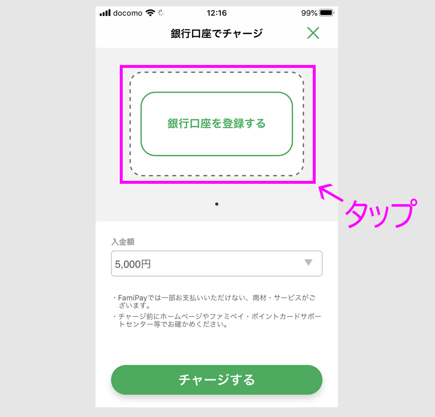 ファミペイに銀行口座登録の方法3